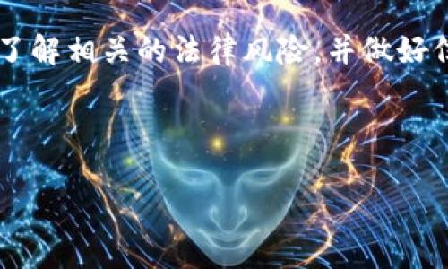 在这个问题之前，让我们先澄清一下“Tokenim”是什么。如果“Tokenim”是指某个特定的区块链项目、数字货币或相关工具，请您确认具体名称或提供更多背景信息。不过，我可以给出一个关于区块链和数字货币在国内情况的概述。

### **关于Tokenim在中国的可用性**

#### 1. **区块链政策背景**
中国政府对区块链技术持积极态度，但对加密货币的监管非常严格，从2017年开始，中国陆续出台了一系列政策来限制ICO（首次代币发行）和加密货币交易。因此，许多加密货币相关项目在官方渠道上都面临一定的法律风险。

#### 2. **使用Tokenim的法律风险**
如Tokenim是一种加密货币或数字资产，用户在国内的使用需要十分小心。因中国对加密货币的政策，如今市场上的许多交易平台已无法在国内合法运营，导致用户获取或交易Tokenim的途径受限。

#### 3. **技术可用性**
从技术角度，Tokenim仍然可以在区块链信息中使用，用户只要有合适的钱包并连接到支持该代币的网络，就能进行交易。但如果这些服务不符合当地法律，用户仍然可能面临惩罚或资金风险。

#### 4. **海外平台交易**
一些用户可能选择通过海外平台交易Tokenim，这样可能规避一些当地的法律限制。然而，用户在选择平台时需要谨慎，以避免潜在的欺诈风险。

### **总结**
在国内使用Tokenim面临法律和平台可用性的问题。用户在选择是否使用或投资Tokenim时应充分了解相关的法律风险，并做好信息的了解与调查。

如有具体需求，建议咨询专业的法律顾问或行业专家自行评估风险。

如果您有其他关于Tokenim或者想了解的内容，请提供更多信息！