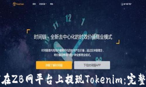 
如何在ZB网平台上提现Tokenim：完整指南