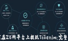 如何在ZB网平台上提现Tokenim：完整指南