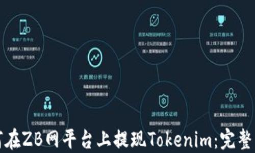 如何在ZB网平台上提现Tokenim:完整指南