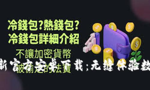 Tokenim最新官方安卓下载：无缝体验数字资产管理