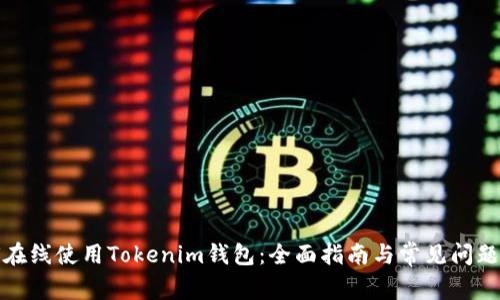 如何在线使用Tokenim钱包:全面指南与常见问题解答