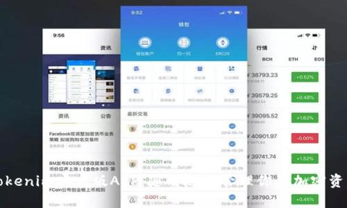 Tokenim安卓版APP：随时随地管理你的加密资产