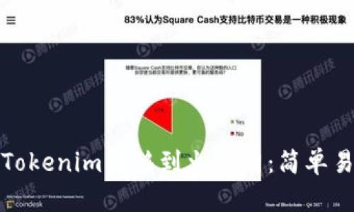 : 如何将Tokenim转移到火币网：简单易懂的指南
