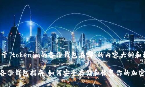 下面是关于“tokenim的备份钱包在哪”的内容大纲和核心元素：

Tokenim备份钱包指南：如何安全存储和恢复你的加密资产