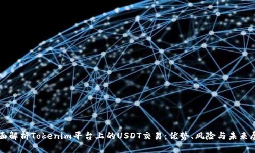 全面解析Tokenim平台上的USDT交易：优势、风险与未来展望