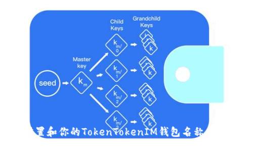 如何设置和你的TokenTokenIM钱包名称：完整指南