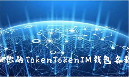 如何设置和你的TokenTokenIM钱包名称：完整指南