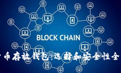 数字货币存放钱包：选择和安全性全面指南