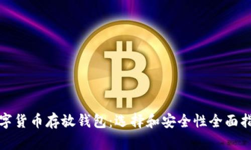 数字货币存放钱包：选择和安全性全面指南