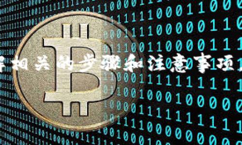 转移tokenimETH到火币交易所的步骤相对简单，但在执行之前，建议您了解相关的步骤和注意事项。以下是关于如何将tokenimETH转移到火币交易所的详细指南及常见问题。

### 如何将tokenimETH转移到火币交易所？详细步骤与指南