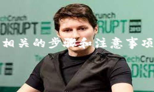 转移tokenimETH到火币交易所的步骤相对简单，但在执行之前，建议您了解相关的步骤和注意事项。以下是关于如何将tokenimETH转移到火币交易所的详细指南及常见问题。

### 如何将tokenimETH转移到火币交易所？详细步骤与指南