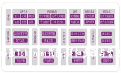 如何有效移除Tokenim钱包：详细步骤与常见问题解答