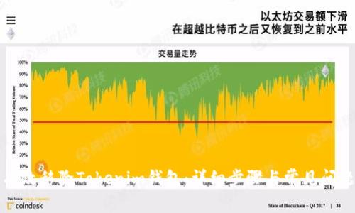 如何有效移除Tokenim钱包：详细步骤与常见问题解答