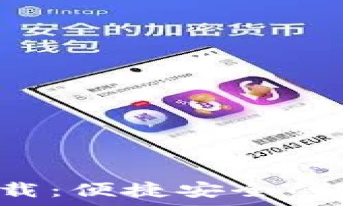  
库神钱包官网app下载：便捷安全的数字资产管理新选择