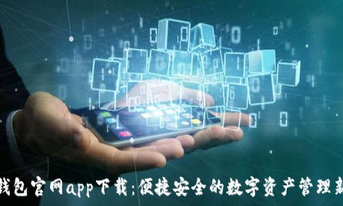  
库神钱包官网app下载：便捷安全的数字资产管理新选择