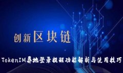TokenIM异地登录提醒功能解析与使用技巧