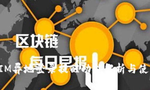 TokenIM异地登录提醒功能解析与使用技巧