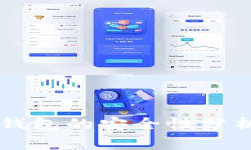 区块链传统钱包的安全性分析与实践指南