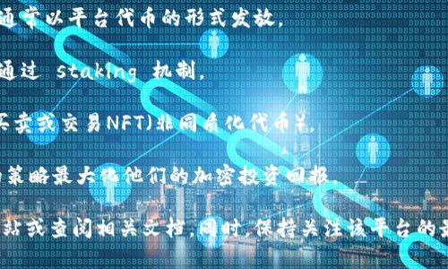 Tokenim 是一种去中心化金融（DeFi）平台，旨在为用户提供多种与加密货币相关的服务。在 DeFi 生态系统中，Tokenim 可能涉及的功能包括但不限于以下几个方面：

1. **交易和交换**：用户可以在 Tokenim 平台上进行加密货币之间的交换，通常会提供流动性池以支持无缝交易。

2. **借贷和借款**：Tokenim 可能提供借贷服务，用户可以将其加密资产抵押以获得贷款，或向平台提供流动性以获得利息。

3. **流动性挖掘**：用户可以通过为平台提供流动性来获得奖励，这些奖励通常以平台代币的形式发放。

4. **质押**：用户可以通过质押他们的加密资产来获得额外的收益，一般是通过 staking 机制。

5. **NFT市场**：如果 Tokenim 包含NFT功能，用户可以在该平台上创建、买卖或交易NFT（非同质化代币）。

6. **收益农业**：Tokenim 可能提供收益农业的功能，允许用户通过不同的策略最大化他们的加密投资回报。

如果你想要具体了解 Tokenim 的功能和使用方法，可以访问他们的官方网站或查阅相关文档。同时，保持关注该平台的最新动态以及用户反馈，以确保你对其服务的有效性和安全性有充分的了解。