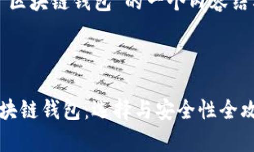 下面是关于“区块链钱包”的一个内容结构以及建议。

### 

深入洞察区块链钱包：选择与安全性全攻略