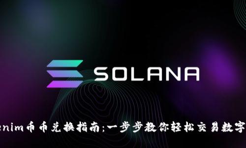 Tokenim币币兑换指南：一步步教你轻松交易数字资产
