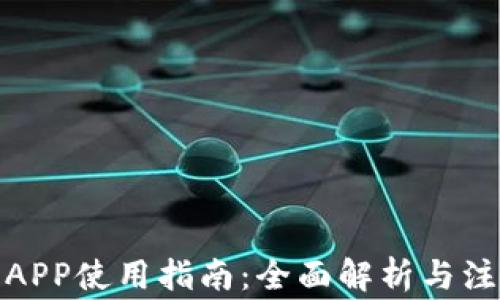 
数字币APP使用指南：全面解析与注意事项