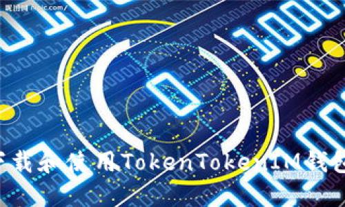 如何轻松下载和使用TokenTokenIM钱包：完整指南