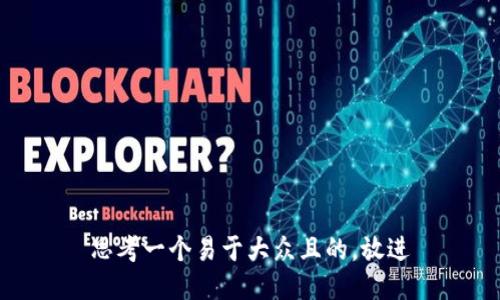 思考一个易于大众且的，放进