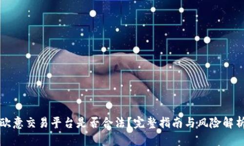 欧意交易平台是否合法？完整指南与风险解析