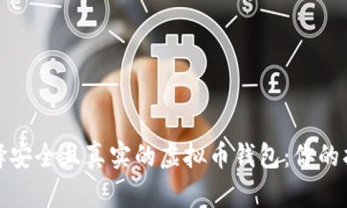 选择安全且真实的虚拟币钱包：你的指南