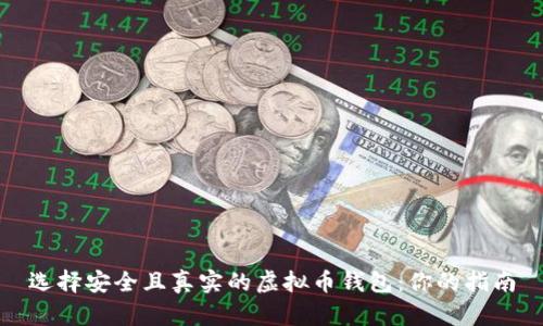 选择安全且真实的虚拟币钱包：你的指南