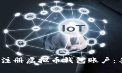 2023年如何轻松注册虚拟币钱包账户：手机用户的
