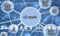 如何购买加密货币交易：2023年初学者指南