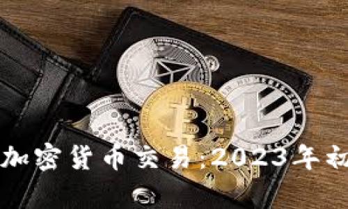 如何购买加密货币交易：2023年初学者指南