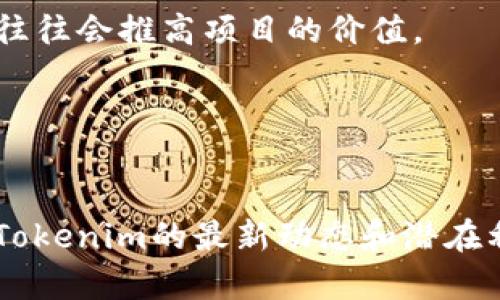 截至2023年10月，我无法提供最新的实时信息和特定加密货币（如Tokenim）的实时更新。然而，我可以为您提供一些关于Tokenim或类似加密货币可能面临的利好因素的常规思考。

### Tokenim可能的利好因素：

1. **技术发展**：
   - 新特性的推出、平台的升级、用户体验的提升等都可能带来利好。
  
2. **市场需求**：
   - 需求增加可能会导致Tokenim的价格上涨，例如，由于某些市场趋势或技术创新使其变得更受欢迎。

3. **合作与伙伴关系**：
   - Tokenim与其他企业或项目的合作或合并，可以增强其市场影响力。

4. **法规支持**：
   - 加密货币如果获得了更多的合法性或监管支持，可能会吸引更多的投资者。

5. **社区发展**：
   - 社区的活跃度和参与度对加密项目的成长至关重要。积极的社区支持往往会推高项目的价值。

6. **市场行情**：
   - 整个加密市场的行情好转，通常会提升各个项目的价格和关注度。

建议您查看相关加密货币新闻网站、社交媒体渠道、官方公告等，以获取关于Tokenim的最新动态和潜在利好消息。