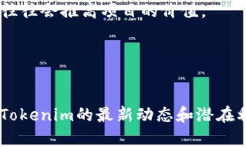 截至2023年10月，我无法提供最新的实时信息和特定加密货币（如Tokenim）的实时更新。然而，我可以为您提供一些关于Tokenim或类似加密货币可能面临的利好因素的常规思考。

### Tokenim可能的利好因素：

1. **技术发展**：
   - 新特性的推出、平台的升级、用户体验的提升等都可能带来利好。
  
2. **市场需求**：
   - 需求增加可能会导致Tokenim的价格上涨，例如，由于某些市场趋势或技术创新使其变得更受欢迎。

3. **合作与伙伴关系**：
   - Tokenim与其他企业或项目的合作或合并，可以增强其市场影响力。

4. **法规支持**：
   - 加密货币如果获得了更多的合法性或监管支持，可能会吸引更多的投资者。

5. **社区发展**：
   - 社区的活跃度和参与度对加密项目的成长至关重要。积极的社区支持往往会推高项目的价值。

6. **市场行情**：
   - 整个加密市场的行情好转，通常会提升各个项目的价格和关注度。

建议您查看相关加密货币新闻网站、社交媒体渠道、官方公告等，以获取关于Tokenim的最新动态和潜在利好消息。