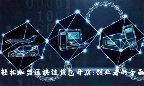 如何轻松加盟区块链钱包开店：创业者的全面指南