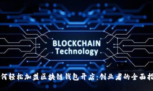 如何轻松加盟区块链钱包开店：创业者的全面指南