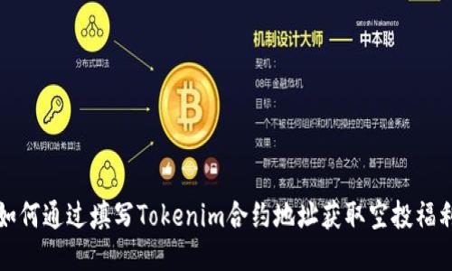 如何通过填写Tokenim合约地址获取空投福利