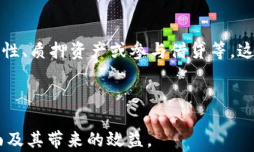 
区块链钱包带来的增益：解密数字资产管理的新时代

区块链钱包, 数字资产, 加密货币, 资金安全/guanjianci

---

## 内容主体大纲

### 一、什么是区块链钱包
1. 定义与基本功能
2. 区块链钱包的种类
   1. 热钱包与冷钱包
   2. 其他类型的区块链钱包

### 二、区块链钱包的增益
1. 安全性提升
2. 资产管理便捷
3. 跨国交易的便利
4. 隐私保护

### 三、如何选择合适的区块链钱包
1. 使用目的
2. 安全性评估
3. 用户体验

### 四、区块链钱包的安全性
1. 私钥管理与安全
2. 常见的安全威胁
3. 如何提高钱包的安全性

### 五、区块链钱包的使用案例
1. 个人用户的案例
2. 企业用户的案例
3. 政府及机构的应用

### 六、区块链钱包的未来发展趋势
1. 新技术的影响
2. 监管政策的变化
3. 市场需求的演变

### 七、常见问题解答
1. 区块链钱包与传统银行账户的区别
2. 如何恢复丢失的区块链钱包
3. 如何避免钱包被盗
4. 区块链钱包的交易费用
5. 是否可以在区块链钱包中存储所有类型的加密货币
6. 区块链钱包如何保障交易的匿名性
7. 未来区块链钱包如何与DeFi结合

---

## 一、什么是区块链钱包

### 1. 定义与基本功能
区块链钱包是一个数字工具，用于存储和管理加密货币和其他区块链资产。它的主要功能是生成和存储公钥和私钥，用户通过这些密钥来进行交易和管理资金。区块链钱包不仅保存密码，还记录着用户在区块链上的所有交易记录。无论是接收、发送加密资产，还是查看余额，用户都需要借助区块链钱包来完成。

### 2. 区块链钱包的种类
#### 1. 热钱包与冷钱包
区块链钱包主要分为热钱包和冷钱包两种。热钱包是在线钱包，通常能提供快速交易和便捷的访问，但它的安全性相对较低，容易受到网络攻击。相对而言，冷钱包是离线钱包，存储在没有连接互联网的设备中，如硬件钱包或纸质钱包，安全性较高，适合长期存储。不过，冷钱包的使用不够便捷，适合大额资产的保管。
 
#### 2. 其他类型的区块链钱包
除了热钱包和冷钱包，还有其他类型的钱包，比如桌面钱包、移动钱包和网页钱包。桌面钱包是安装在个人计算机上的应用，移动钱包则是运行在智能手机上的程序，网页钱包则通过浏览器直接访问。

---

## 二、区块链钱包的增益

### 1. 安全性提升
区块链钱包在安全性方面的增益显著。由于采用了密码学加密技术，私钥和公钥的使用确保了资金的安全。用户可以自主管理私钥，避免第三方权限获取资金。此外，多重签名和硬件钱包等新技术的应用，进一步增强了交易的安全性，保护用户资产不被盗取。

### 2. 资产管理便捷
相较于传统的资产管理方式，区块链钱包使得用户能够轻松管理多种加密货币及资产。通过一个统一平台，用户可以查看、发送和接收各种不同类型的加密资产，简化了管理流程。链上交易记录的透明性使用户能够随时查阅自己的交易历史，明确了解资产的增减情况。

### 3. 跨国交易的便利
由于区块链技术的去中心化特性，区块链钱包使得跨国交易变得异常简单。用户可以无障碍地进行国际间的资金转移，不再遭受传统银行的高额手续费和复杂程序。同时，区块链交易的实时性和高效性确保了资金的及时到账，这在商业和个人交易中都表现得尤为突出。

### 4. 隐私保护
区块链钱包在隐私保护方面同样具备增益。用户的交易信息经过加密处理，虽然交易记录是公开的，但钱包地址与真实身份并不直接关联，提供了相对较高的匿名性。这一特性在不希望被追踪的用户和注重隐私保护的商业活动中，表现得尤为出色。

---

## 三、如何选择合适的区块链钱包

### 1. 使用目的
在选择区块链钱包时，首先要明确自己的使用目的。例如，如果是频繁交易的小额用户，可以选择热钱包以提高使用便捷性，而对于长期存储大额资产的用户，冷钱包显然是更安全的选择。

### 2. 安全性评估
安全性是选择钱包时的重要考虑因素。用户应考虑钱包提供的加密措施、私钥管理方式及是否使用了多重签名等安全特性。同时，了解钱包的安全历史，检查其是否曾遭受过攻击，能够在一定程度上为用户提供保障。

### 3. 用户体验
用户体验也是非常重要的选择标准。钱包的界面设计、操作是否简便、是否支持多种语言，都是用户在选择钱包时需要考虑的因素。确保自己能在日常使用中无障碍进行操作，可以大大提升使用的舒适度。

---

## 四、区块链钱包的安全性

### 1. 私钥管理与安全
私钥是区块链钱包安全的核心。用户应将其妥善保管，避免泄露给他人。很多钱包提供了备份和恢复的机制，用户可以将私钥备份到安全的地方。同时，使用硬件钱包等冷存储方式是保护私钥安全的有效方法。

### 2. 常见的安全威胁
区块链钱包面临的安全威胁包括网络攻击、钓鱼攻击和恶意软件等。网络攻击可能导致用户的个人信息和资金被盗；钓鱼攻击则以假冒网站或App诱导用户输入敏感信息。用户在使用钱时，需提高警惕，避免在不安全的网络环境下进行交易。

### 3. 如何提高钱包的安全性
为了提高钱包的安全性，用户可以采取多种措施，例如启用双重验证、定期更新时间、避免在公共Wi-Fi下进行交易等。同时，定期检查账户的交易记录和余额，对于异常情况及时处理也是保障安全的重要步骤。

---

## 五、区块链钱包的使用案例

### 1. 个人用户的案例
许多个人用户使用区块链钱包进行投资和资产管理。例如，某用户通过使用热钱包进行以太坊的日常交易，同时将大部分资产存储在冷钱包中以保证安全。这种方式既方便了他们的操作，同时又确保资金的安全性。

### 2. 企业用户的案例
一些企业也开始采用区块链钱包管理自己的数字资产。例如，一家公司使用区块链钱包进行国际贸易支付，避免了高额的汇款手续费和长时间的结算过程，同时利用智能合约确保交易的安全性。

### 3. 政府及机构的应用
政府及金融机构开始探索利用区块链技术进行各类业务。例如，在某些国家，政府利用区块链钱包对外汇交易进行管理，提升交易透明度和效率，保证合规性。这种方法为资金的流动提供了新的解决方案。

---

## 六、区块链钱包的未来发展趋势

### 1. 新技术的影响
随着技术的发展，区块链钱包将不断升级。例如，量子计算的发展可能影响现有的加密算法，促使区块链钱包在安全性方面作出相应调整。同时，人工智能的应用也有可能增强用户体验，提高钱包的智能化管理能力。

### 2. 监管政策的变化
各国对区块链技术及加密货币的监管力度不断加大，未来区块链钱包的发展必然会受到监管政策的影响。适应政策变化，在合规的前提下发展将成为区块链钱包企业的重要任务。

### 3. 市场需求的演变
随着人们对数字资产的认知不断加强，区块链钱包的市场需求将继续增长。用户不仅仅需要基础的存储和管理功能，更希望在钱包内实现更多的增值服务，比如资产投资、数据分析等。

---

## 七、常见问题解答

### 1. 区块链钱包与传统银行账户的区别
区块链钱包与传统银行账户的区别主要体现在管理方式和使用场景。区块链钱包和用户的身份证明无直接关联，用户只需管理私钥即可完成交易。而传统银行账户则需要通过身份认证，操作相对繁琐。同时，区块链钱包支持的资金流动更加自由、透明，且无地域限制。

### 2. 如何恢复丢失的区块链钱包
用户如果丢失了区块链钱包，通常是通过其备份进行恢复。大部分钱包会提供私钥备份的选项，用户只需将私钥导入对应的钱包软件，即可找回资金。如果用户没有进行备份，将很难恢复丢失的钱包。

### 3. 如何避免钱包被盗
避免钱包被盗的最佳方式是增强安全性。启用双重验证、定期检查账户活动、更新软件版本等都能降低钱包被盗的风险。此外，避免在不信任的设备上输入密码和私钥也是十分重要的。

### 4. 区块链钱包的交易费用
区块链钱包的交易费用主要取决于网络使用情况以及所使用的区块链技术。不同的区块链平台，如比特币和以太坊，其费用结构差异也很大。用户在进行交易时，通常可以手动设置交易费用，费用高则交易确认速度快，费用低则可能出现排队等待的情况。

### 5. 是否可以在区块链钱包中存储所有类型的加密货币
区块链钱包的存储能力取决于具体的钱包类型。某些支持多种货币的钱包可在其中存储多种加密资产，而某些钱包则仅支持特定的资产。因此，在选择钱包时，用户应关注钱包的支持币种，确保符合自己的需求。

### 6. 区块链钱包如何保障交易的匿名性
区块链钱包通过加密技术确保用户交易的匿名性。尽管交易记录公开，但仅有钱包地址、交易金额和时间，而无其他身份信息。因此，在理想情况下，用户的身份及交易内容是相对匿名的。但仍需注意的是，不同区块链的匿名性水平各异。

### 7. 未来区块链钱包如何与DeFi结合
DeFi（去中心化金融）的崛起为区块链钱包带来了新的机遇与挑战。未来的区块链钱包可能与DeFi项目深度集成，允许用户在钱包中获取流动性、质押资产或参与借贷等。这一发展将极大提高用户的资产管理效率，推动区块链技术的应用更为广泛。

---

以上内容是有关“区块链钱包增益”的深入探讨，具体字数与细节仍可根据需求扩充，确保提供充分详尽的信息，以帮助区块链钱包的各个方面及其带来的效益。