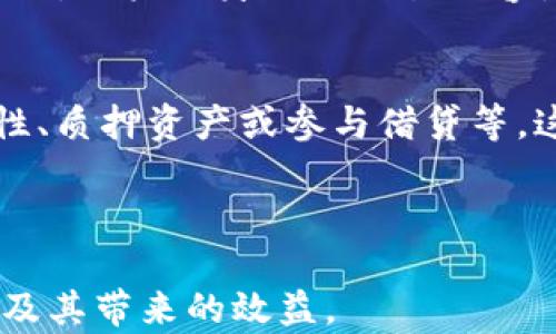 
区块链钱包带来的增益：解密数字资产管理的新时代

区块链钱包, 数字资产, 加密货币, 资金安全/guanjianci

---

## 内容主体大纲

### 一、什么是区块链钱包
1. 定义与基本功能
2. 区块链钱包的种类
   1. 热钱包与冷钱包
   2. 其他类型的区块链钱包

### 二、区块链钱包的增益
1. 安全性提升
2. 资产管理便捷
3. 跨国交易的便利
4. 隐私保护

### 三、如何选择合适的区块链钱包
1. 使用目的
2. 安全性评估
3. 用户体验

### 四、区块链钱包的安全性
1. 私钥管理与安全
2. 常见的安全威胁
3. 如何提高钱包的安全性

### 五、区块链钱包的使用案例
1. 个人用户的案例
2. 企业用户的案例
3. 政府及机构的应用

### 六、区块链钱包的未来发展趋势
1. 新技术的影响
2. 监管政策的变化
3. 市场需求的演变

### 七、常见问题解答
1. 区块链钱包与传统银行账户的区别
2. 如何恢复丢失的区块链钱包
3. 如何避免钱包被盗
4. 区块链钱包的交易费用
5. 是否可以在区块链钱包中存储所有类型的加密货币
6. 区块链钱包如何保障交易的匿名性
7. 未来区块链钱包如何与DeFi结合

---

## 一、什么是区块链钱包

### 1. 定义与基本功能
区块链钱包是一个数字工具，用于存储和管理加密货币和其他区块链资产。它的主要功能是生成和存储公钥和私钥，用户通过这些密钥来进行交易和管理资金。区块链钱包不仅保存密码，还记录着用户在区块链上的所有交易记录。无论是接收、发送加密资产，还是查看余额，用户都需要借助区块链钱包来完成。

### 2. 区块链钱包的种类
#### 1. 热钱包与冷钱包
区块链钱包主要分为热钱包和冷钱包两种。热钱包是在线钱包，通常能提供快速交易和便捷的访问，但它的安全性相对较低，容易受到网络攻击。相对而言，冷钱包是离线钱包，存储在没有连接互联网的设备中，如硬件钱包或纸质钱包，安全性较高，适合长期存储。不过，冷钱包的使用不够便捷，适合大额资产的保管。
 
#### 2. 其他类型的区块链钱包
除了热钱包和冷钱包，还有其他类型的钱包，比如桌面钱包、移动钱包和网页钱包。桌面钱包是安装在个人计算机上的应用，移动钱包则是运行在智能手机上的程序，网页钱包则通过浏览器直接访问。

---

## 二、区块链钱包的增益

### 1. 安全性提升
区块链钱包在安全性方面的增益显著。由于采用了密码学加密技术，私钥和公钥的使用确保了资金的安全。用户可以自主管理私钥，避免第三方权限获取资金。此外，多重签名和硬件钱包等新技术的应用，进一步增强了交易的安全性，保护用户资产不被盗取。

### 2. 资产管理便捷
相较于传统的资产管理方式，区块链钱包使得用户能够轻松管理多种加密货币及资产。通过一个统一平台，用户可以查看、发送和接收各种不同类型的加密资产，简化了管理流程。链上交易记录的透明性使用户能够随时查阅自己的交易历史，明确了解资产的增减情况。

### 3. 跨国交易的便利
由于区块链技术的去中心化特性，区块链钱包使得跨国交易变得异常简单。用户可以无障碍地进行国际间的资金转移，不再遭受传统银行的高额手续费和复杂程序。同时，区块链交易的实时性和高效性确保了资金的及时到账，这在商业和个人交易中都表现得尤为突出。

### 4. 隐私保护
区块链钱包在隐私保护方面同样具备增益。用户的交易信息经过加密处理，虽然交易记录是公开的，但钱包地址与真实身份并不直接关联，提供了相对较高的匿名性。这一特性在不希望被追踪的用户和注重隐私保护的商业活动中，表现得尤为出色。

---

## 三、如何选择合适的区块链钱包

### 1. 使用目的
在选择区块链钱包时，首先要明确自己的使用目的。例如，如果是频繁交易的小额用户，可以选择热钱包以提高使用便捷性，而对于长期存储大额资产的用户，冷钱包显然是更安全的选择。

### 2. 安全性评估
安全性是选择钱包时的重要考虑因素。用户应考虑钱包提供的加密措施、私钥管理方式及是否使用了多重签名等安全特性。同时，了解钱包的安全历史，检查其是否曾遭受过攻击，能够在一定程度上为用户提供保障。

### 3. 用户体验
用户体验也是非常重要的选择标准。钱包的界面设计、操作是否简便、是否支持多种语言，都是用户在选择钱包时需要考虑的因素。确保自己能在日常使用中无障碍进行操作，可以大大提升使用的舒适度。

---

## 四、区块链钱包的安全性

### 1. 私钥管理与安全
私钥是区块链钱包安全的核心。用户应将其妥善保管，避免泄露给他人。很多钱包提供了备份和恢复的机制，用户可以将私钥备份到安全的地方。同时，使用硬件钱包等冷存储方式是保护私钥安全的有效方法。

### 2. 常见的安全威胁
区块链钱包面临的安全威胁包括网络攻击、钓鱼攻击和恶意软件等。网络攻击可能导致用户的个人信息和资金被盗；钓鱼攻击则以假冒网站或App诱导用户输入敏感信息。用户在使用钱时，需提高警惕，避免在不安全的网络环境下进行交易。

### 3. 如何提高钱包的安全性
为了提高钱包的安全性，用户可以采取多种措施，例如启用双重验证、定期更新时间、避免在公共Wi-Fi下进行交易等。同时，定期检查账户的交易记录和余额，对于异常情况及时处理也是保障安全的重要步骤。

---

## 五、区块链钱包的使用案例

### 1. 个人用户的案例
许多个人用户使用区块链钱包进行投资和资产管理。例如，某用户通过使用热钱包进行以太坊的日常交易，同时将大部分资产存储在冷钱包中以保证安全。这种方式既方便了他们的操作，同时又确保资金的安全性。

### 2. 企业用户的案例
一些企业也开始采用区块链钱包管理自己的数字资产。例如，一家公司使用区块链钱包进行国际贸易支付，避免了高额的汇款手续费和长时间的结算过程，同时利用智能合约确保交易的安全性。

### 3. 政府及机构的应用
政府及金融机构开始探索利用区块链技术进行各类业务。例如，在某些国家，政府利用区块链钱包对外汇交易进行管理，提升交易透明度和效率，保证合规性。这种方法为资金的流动提供了新的解决方案。

---

## 六、区块链钱包的未来发展趋势

### 1. 新技术的影响
随着技术的发展，区块链钱包将不断升级。例如，量子计算的发展可能影响现有的加密算法，促使区块链钱包在安全性方面作出相应调整。同时，人工智能的应用也有可能增强用户体验，提高钱包的智能化管理能力。

### 2. 监管政策的变化
各国对区块链技术及加密货币的监管力度不断加大，未来区块链钱包的发展必然会受到监管政策的影响。适应政策变化，在合规的前提下发展将成为区块链钱包企业的重要任务。

### 3. 市场需求的演变
随着人们对数字资产的认知不断加强，区块链钱包的市场需求将继续增长。用户不仅仅需要基础的存储和管理功能，更希望在钱包内实现更多的增值服务，比如资产投资、数据分析等。

---

## 七、常见问题解答

### 1. 区块链钱包与传统银行账户的区别
区块链钱包与传统银行账户的区别主要体现在管理方式和使用场景。区块链钱包和用户的身份证明无直接关联，用户只需管理私钥即可完成交易。而传统银行账户则需要通过身份认证，操作相对繁琐。同时，区块链钱包支持的资金流动更加自由、透明，且无地域限制。

### 2. 如何恢复丢失的区块链钱包
用户如果丢失了区块链钱包，通常是通过其备份进行恢复。大部分钱包会提供私钥备份的选项，用户只需将私钥导入对应的钱包软件，即可找回资金。如果用户没有进行备份，将很难恢复丢失的钱包。

### 3. 如何避免钱包被盗
避免钱包被盗的最佳方式是增强安全性。启用双重验证、定期检查账户活动、更新软件版本等都能降低钱包被盗的风险。此外，避免在不信任的设备上输入密码和私钥也是十分重要的。

### 4. 区块链钱包的交易费用
区块链钱包的交易费用主要取决于网络使用情况以及所使用的区块链技术。不同的区块链平台，如比特币和以太坊，其费用结构差异也很大。用户在进行交易时，通常可以手动设置交易费用，费用高则交易确认速度快，费用低则可能出现排队等待的情况。

### 5. 是否可以在区块链钱包中存储所有类型的加密货币
区块链钱包的存储能力取决于具体的钱包类型。某些支持多种货币的钱包可在其中存储多种加密资产，而某些钱包则仅支持特定的资产。因此，在选择钱包时，用户应关注钱包的支持币种，确保符合自己的需求。

### 6. 区块链钱包如何保障交易的匿名性
区块链钱包通过加密技术确保用户交易的匿名性。尽管交易记录公开，但仅有钱包地址、交易金额和时间，而无其他身份信息。因此，在理想情况下，用户的身份及交易内容是相对匿名的。但仍需注意的是，不同区块链的匿名性水平各异。

### 7. 未来区块链钱包如何与DeFi结合
DeFi（去中心化金融）的崛起为区块链钱包带来了新的机遇与挑战。未来的区块链钱包可能与DeFi项目深度集成，允许用户在钱包中获取流动性、质押资产或参与借贷等。这一发展将极大提高用户的资产管理效率，推动区块链技术的应用更为广泛。

---

以上内容是有关“区块链钱包增益”的深入探讨，具体字数与细节仍可根据需求扩充，确保提供充分详尽的信息，以帮助区块链钱包的各个方面及其带来的效益。