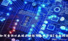 如何查询以太坊区块链钱包的价值？全面指南