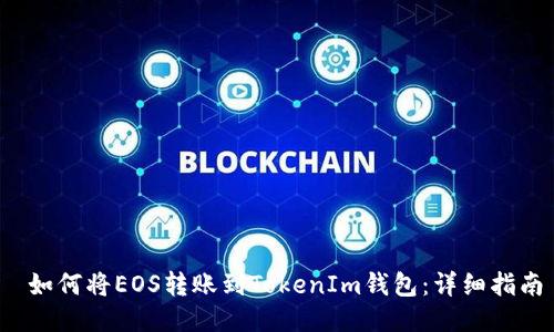  如何将EOS转账到TokenIm钱包：详细指南