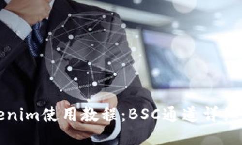 Tokenim使用教程:BSC通道详细指南
