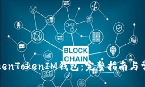 如何注销TokenTokenIM钱包：完整指南与常见问题解答