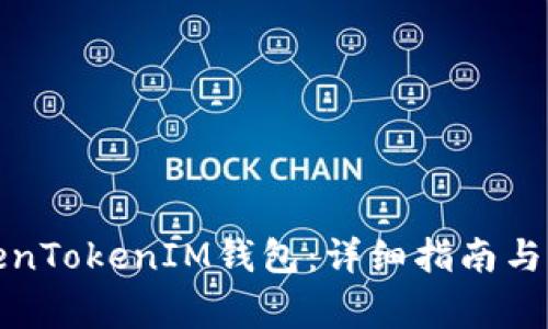 如何建立TokenTokenIM钱包：详细指南与常见问题解答