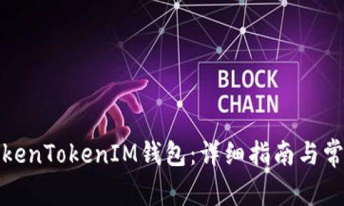 如何建立TokenTokenIM钱包：详细指南与常见问题解答