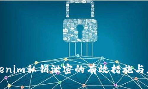 防止Tokenim私钥泄密的有效措施与应对策略