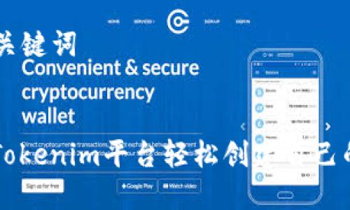 ### 和关键词


如何使用Tokenim平台轻松创建自己的加密货币